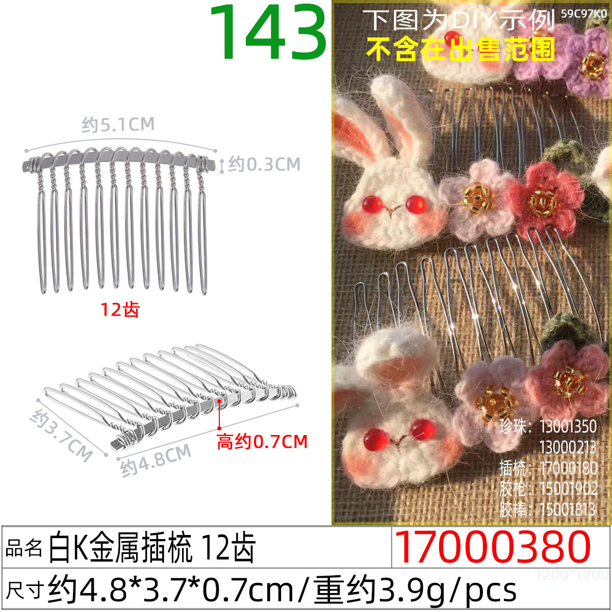 17000380#白K金属插梳 12齿