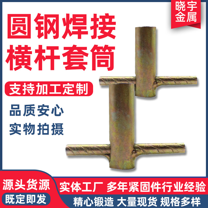 厂家供应圆钢焊接横杆套筒钢预埋套管吊装起吊套管螺纹钢预埋套筒