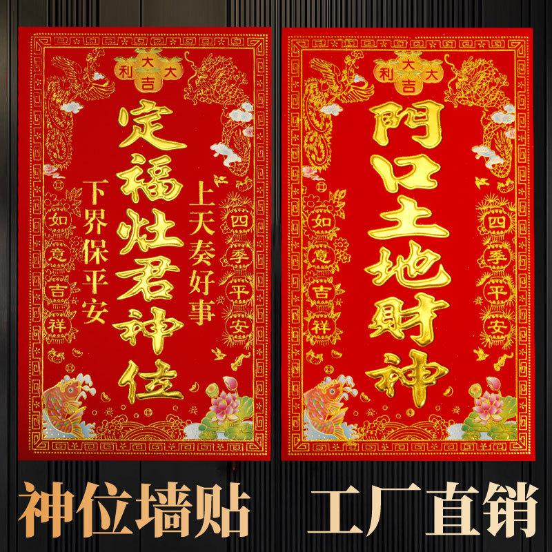 Shunfengwan flocking gold-plated paper door god of wealth land god of wealth blessing god of heaven blessing character door sticker wholesale 