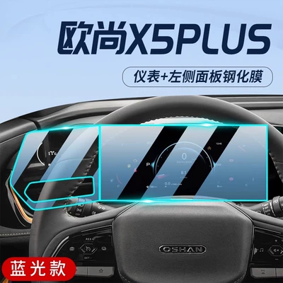 Changan Auchan X5plus Special: Car interior film - auchan-x5plus-instrument-left-side-panel-blue-light-eye-protection-tempered-film