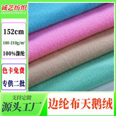 180g/210g拉毛边纶布天鹅绒 箱包玩具复合内里绒布面料圈绒边纶布