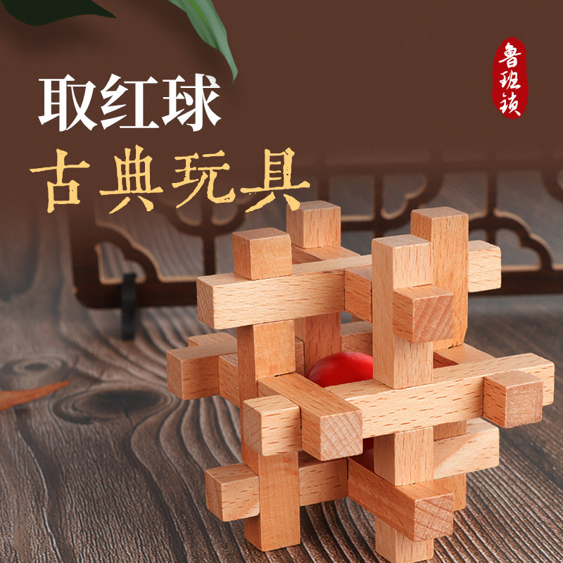 赤いボールの魯班を取ってケヤキの孔明をロックして子供の知能の高い難易度の熱の脳のほぞの木のおもちゃをセットします。|undefined