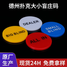 德州扑克大小盲庄码 BigBlind 大小盲注全押ALL IN塑料扑克筹码币