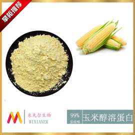 玉米醇溶蛋白98% 玉米朊 醇溶谷蛋白 玉米蛋白粉 植物提取物 现货