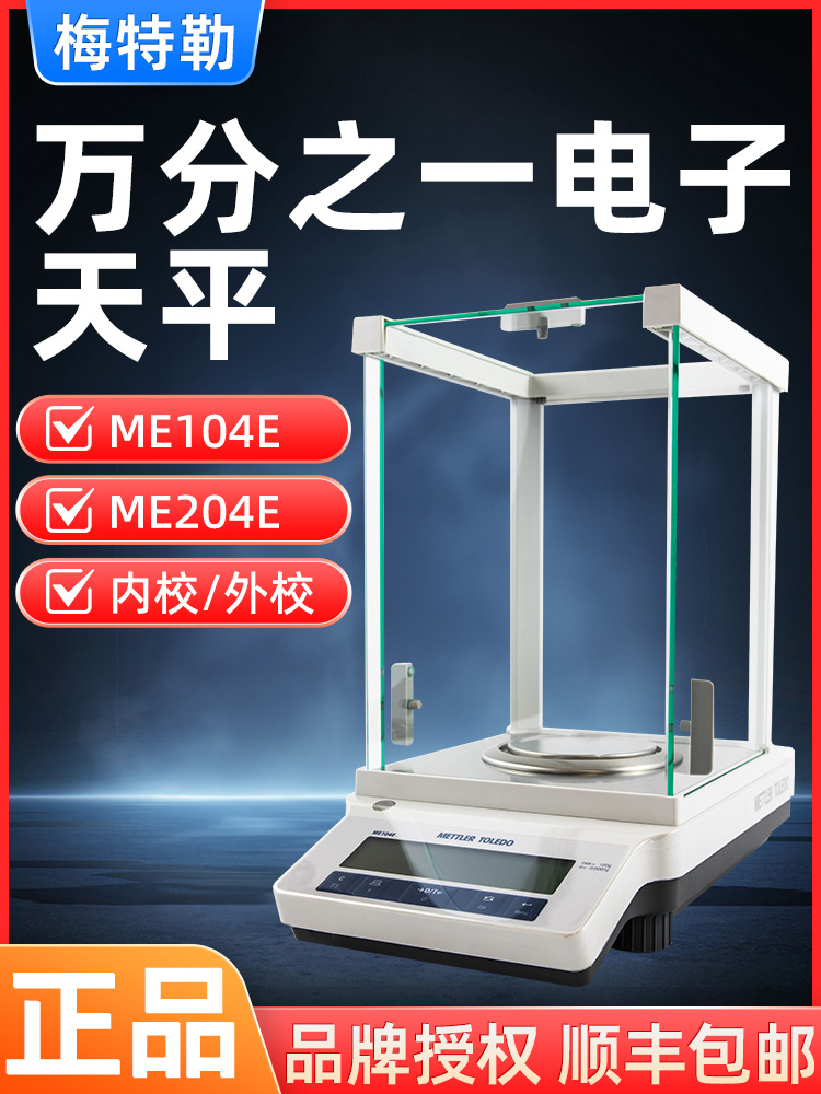 托利多MA104/ME204E 0.1mg实验室万分电子分析天平