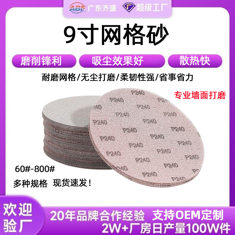 9寸网格砂纸225mm带网孔墙面腻子墙体打磨抛光防堵塞植绒自粘网格