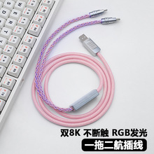 新双8K速率一拖二双TYPE-C键盘鼠标线RGB电竟网吧磁轴键盘数据线