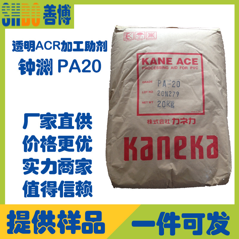 日本钟渊PA20 ACR助剂高透明软质硬质通用PVC加工助剂塑化剂