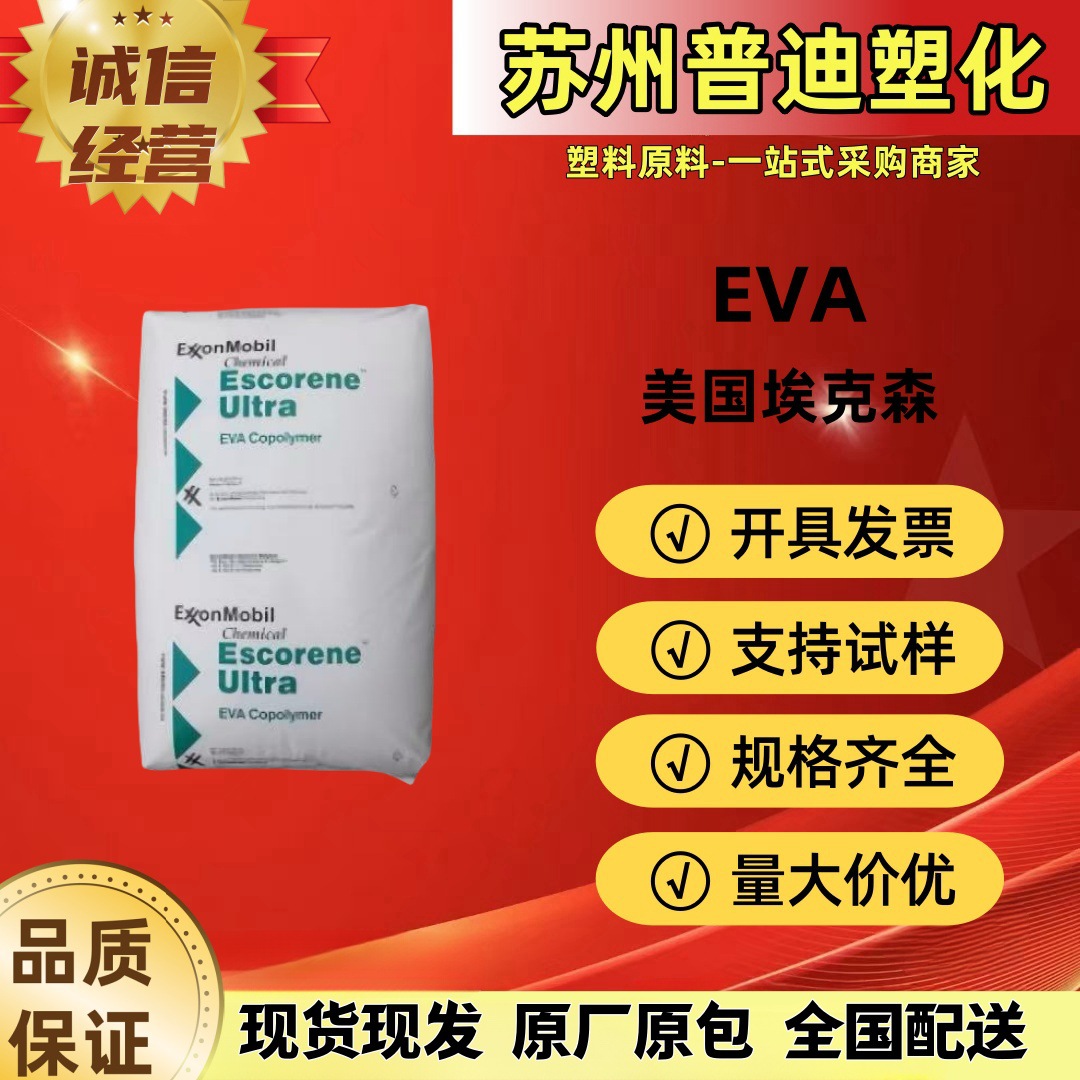 EVA LD728.61/LD728.PM美国埃克森/高强度高韧性发泡级/挤出型材