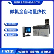 氧弹量热仪高精度全自动量热仪煤炭热值检测仪石油发热量检测设备