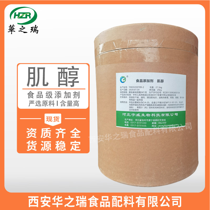 肌醇 食品级原料 环己六醇 肌醇营养增补剂 肌糖 量大从优