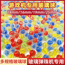 弹珠游戏机专用玻璃珠14/16/19/25mm玻璃弹珠弹珠玻璃球溜溜球