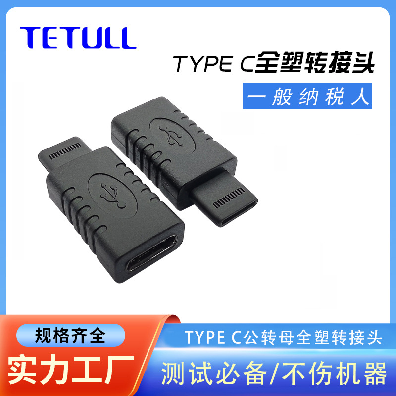 不伤机TYPE C全塑转接头C TYPE全塑测试转接头全功能24P全塑插头