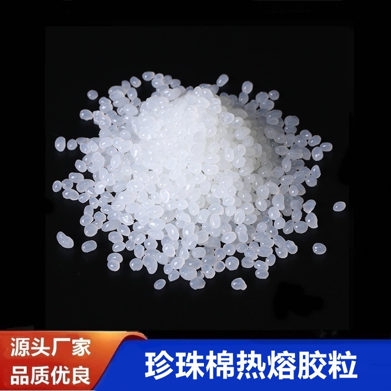 高粘珍珠棉热熔胶粒 高温耐黄不拉丝热熔胶颗粒 包装固态热熔胶