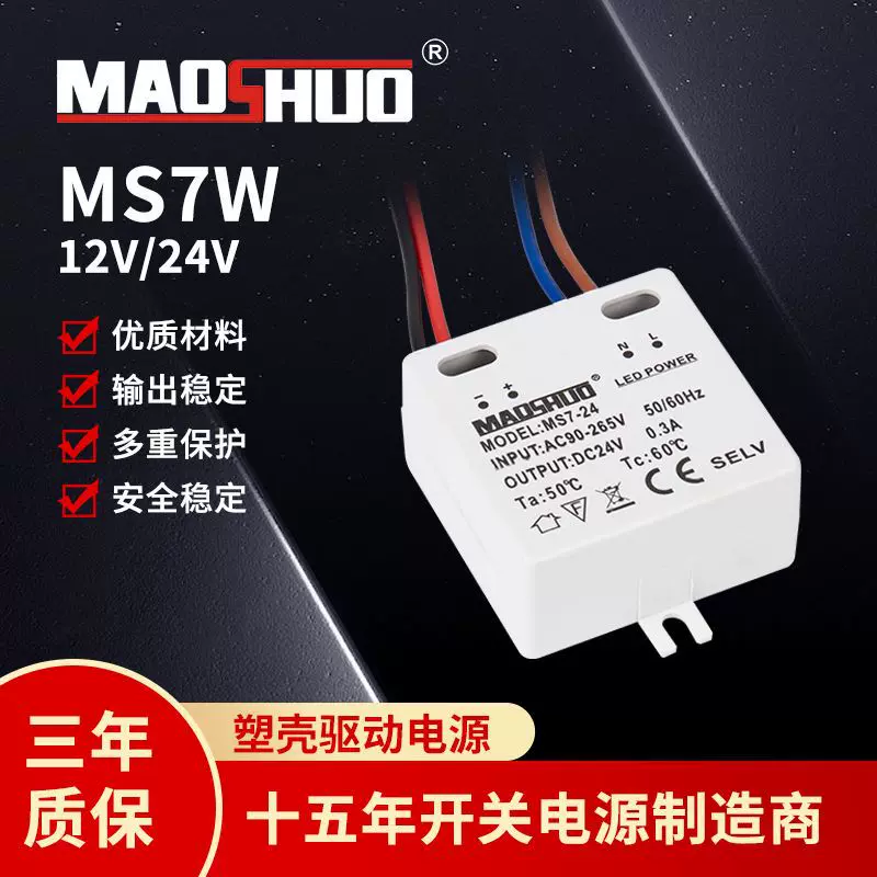 MAOSHUO小体积开关电源MS7W12V 24V塑料壳开关电源 超小型足功率