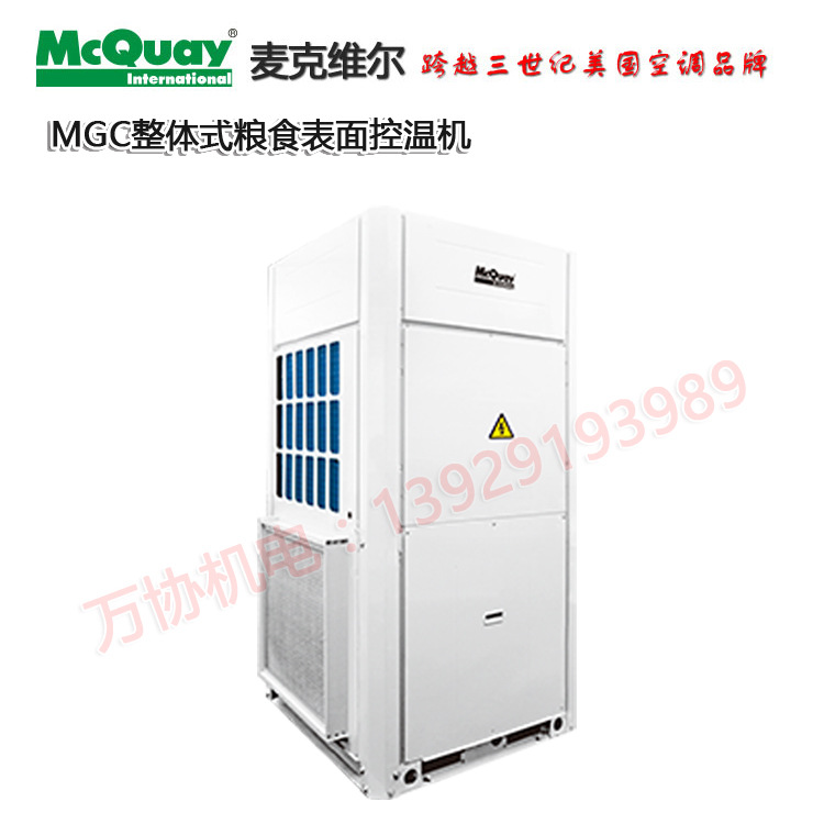 粮食仓库专用空调 麦克维尔整体式粮仓粮食表面控温谷物冷却空调