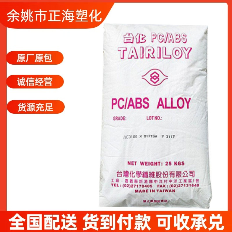 防火 PC/ABS合金料 台湾台化AC3100耐燃無氯高流动性 UL阻燃级