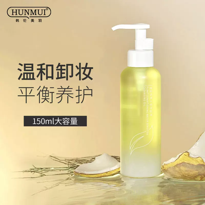 正品韩伦美羽植物卸妆油温和清洁脸部眼部彩妆洁颜油卸妆乳液批发