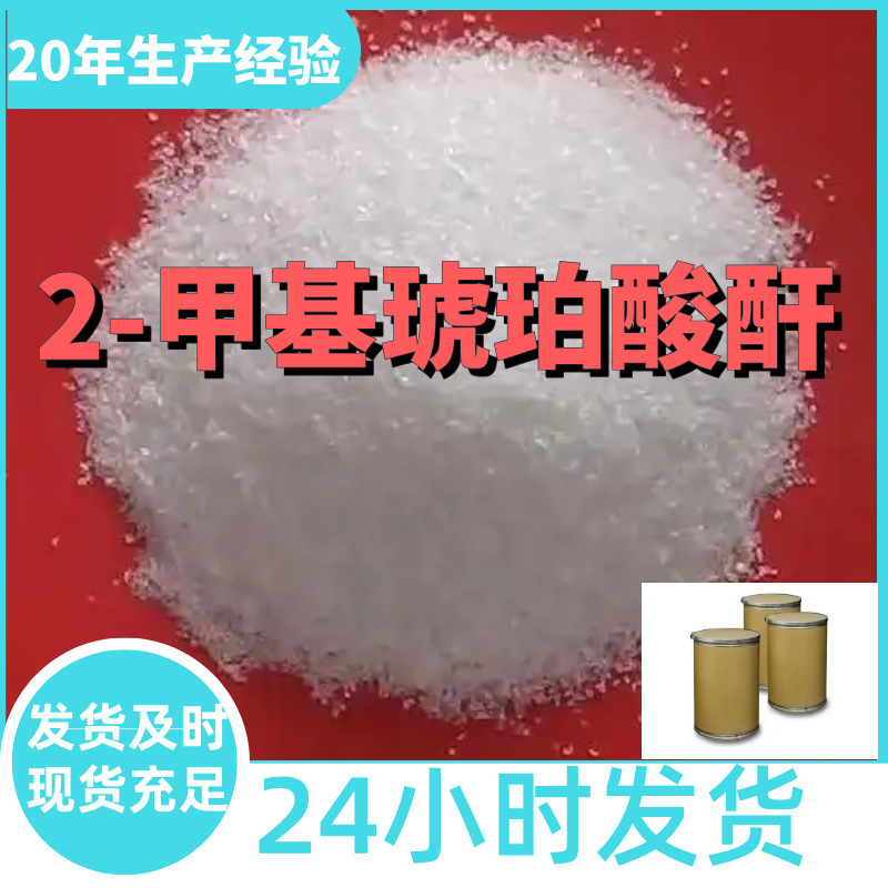 2-甲基琥珀酸酐 甲基丁二酸 99%含量工业级客户满意是我们的宗旨