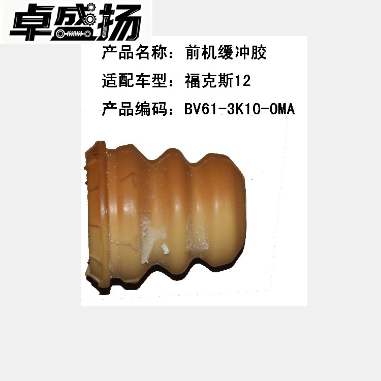 Cross-border e-commerce supply for foreign trade – suitable for Ford Focus 12 and Focus 15, front engine buffer rubber, model BV613K100MA