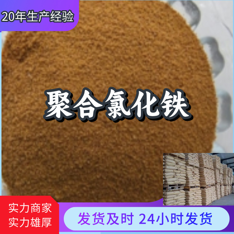 聚合氯化铁 品种齐全质量标准回复及时量大优惠山东浙江福建江苏