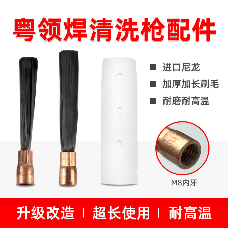 粤领焊不锈钢焊缝清洗机配件焊道处理机毛刷头清洗枪柄限位套耗材