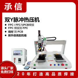 承信 源头工厂哈巴机 脉冲热压机 FFC/FPC焊PCB板 软排线焊锡机