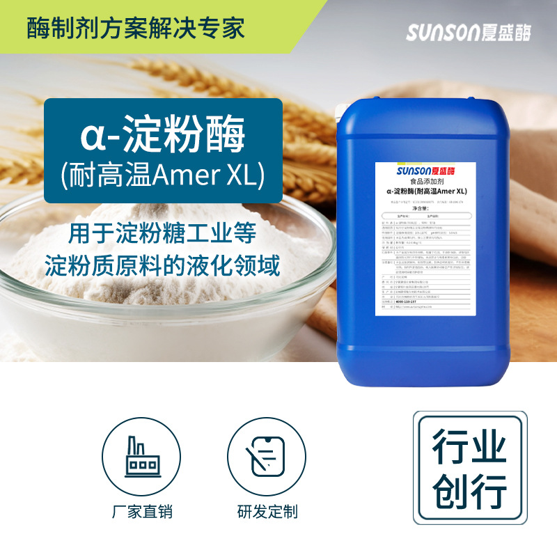 夏盛耐高温α-淀粉酶15万u/ml液体食品酶制剂淀粉糖用降粘酶制剂