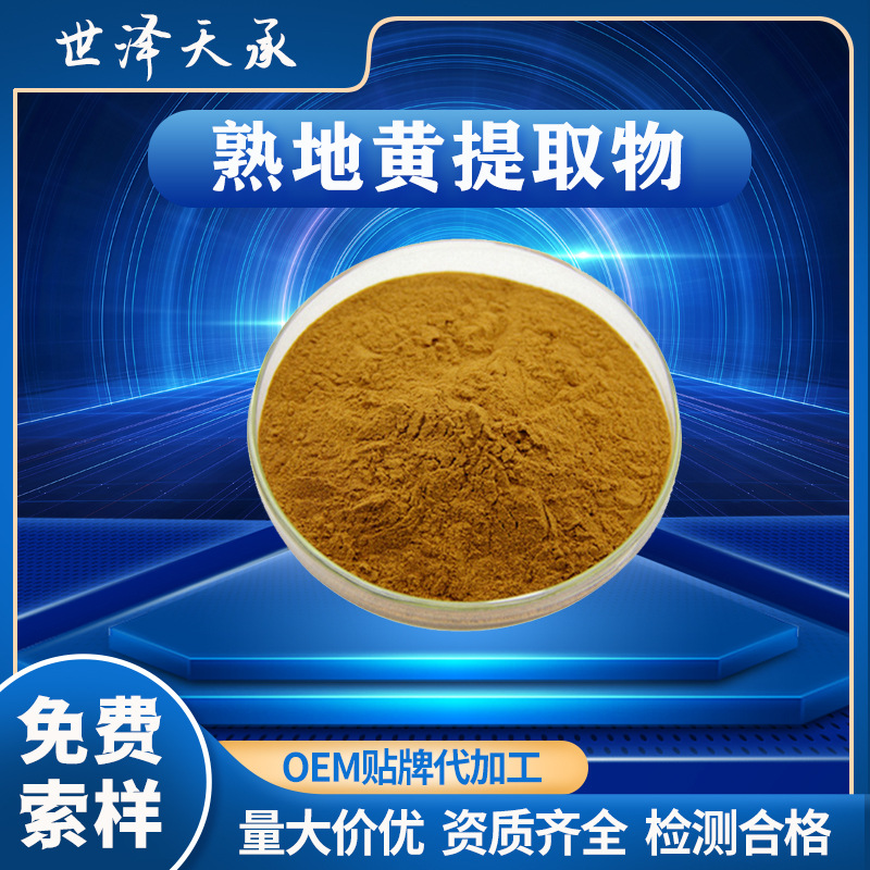 熟地黄提取物30∶1 熟地黄粉熟地黄多糖熟地原粉熟地黄提取物