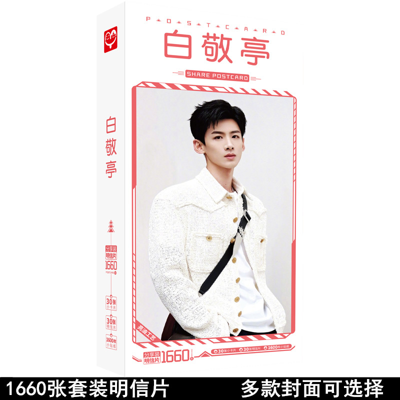 Unpriced white paper cards with 1660 sheets, celebrity merchandise same style card stickers, photo album posters.