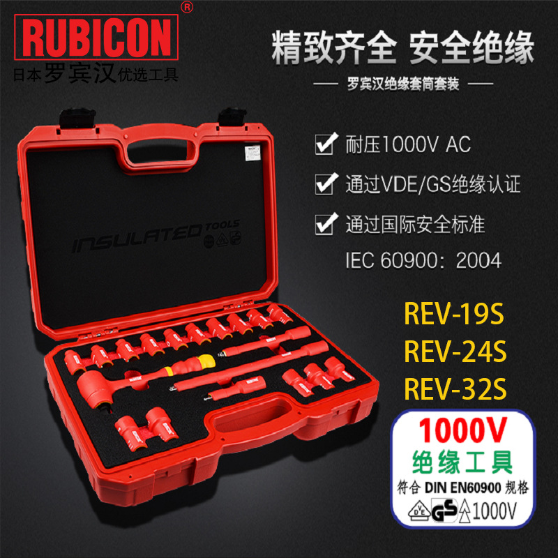 罗宾汉REV-19S/24S耐1000V高压绝缘套筒 REV-32S绝缘工具组合套装