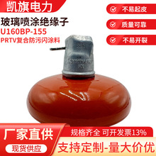 悬式绝缘子U160BP-155喷涂绝缘子PRTV纳米复合超长效防污闪涂料