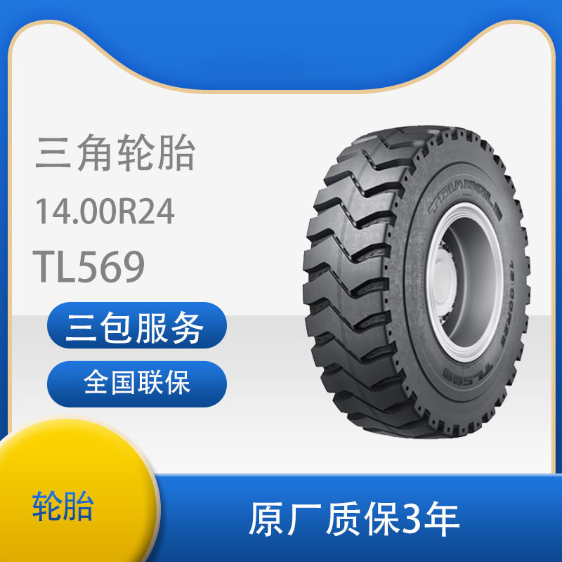 三角工程轮胎14.00R24 TL569花纹适用自卸卡车和铰接式卡车轮胎