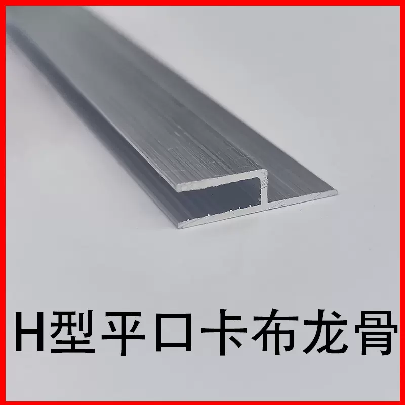 h型卡布灯箱铝型材龙骨软膜边框天花软膜卡槽卡条F码平口铝合金