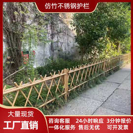 不锈钢仿竹护栏杆新农村庭院菜园仿竹管围栏栅栏公园草坪仿竹篱笆