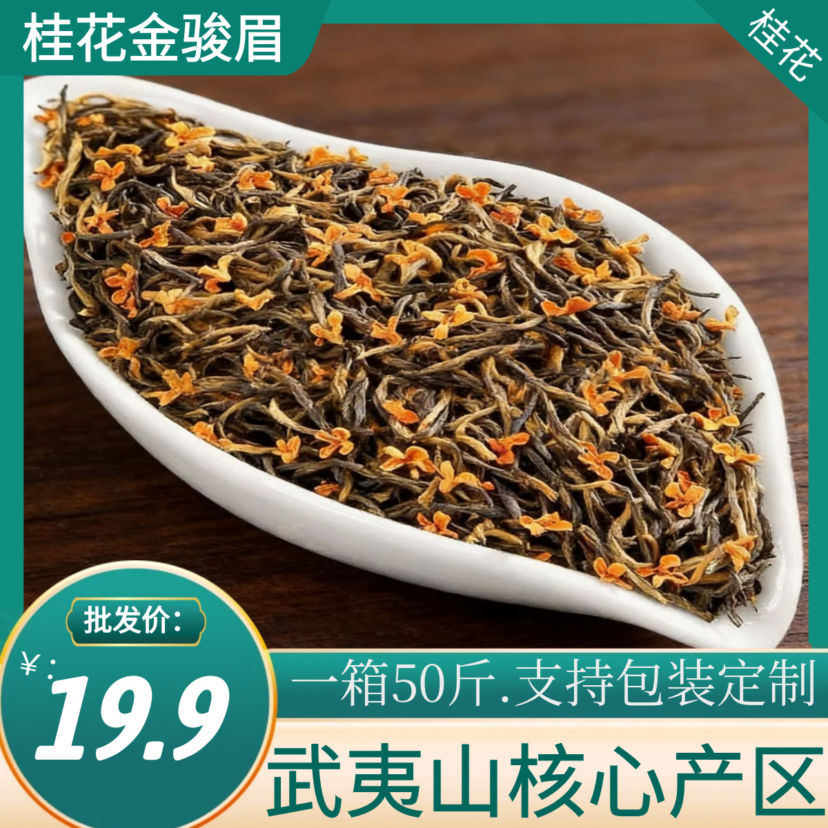 Jin Jun Mei red tea