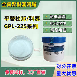 全氟聚醚润滑脂杜邦科慕GPL225耐低温高温轴承氟素润滑油脂稳定性