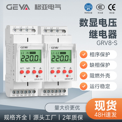 GEYA格亚GRV8-S三相数显电压监控继电器过欠压检测保护可替RM22TR