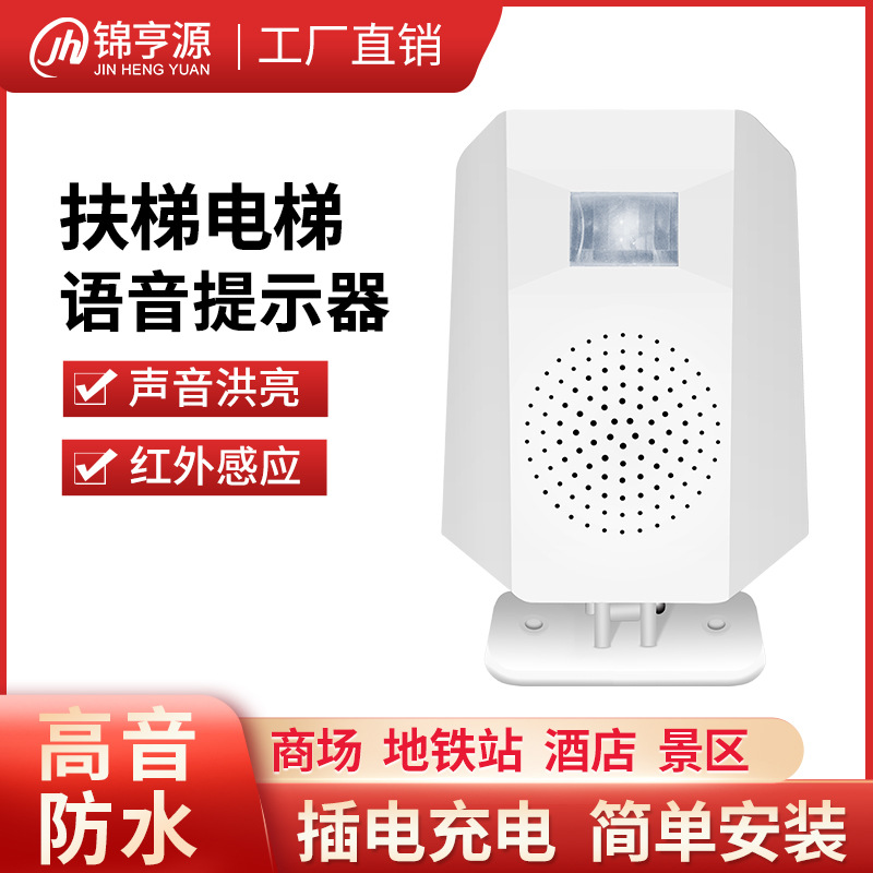 扶梯电梯安全商场地铁站红外感应防水警告大音量语音提示器