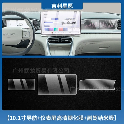 Car interior film, Star Wish Instrument Navigation Central - geely-star-wishes-101inch-navigation-instrument-hd-tempered-film-passenger-nano-soft-film