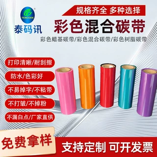 彩色混合碳带多色红黄蓝绿碳带耐刮服装标签防水打印字迹清晰碳带