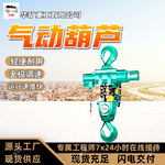 出售气动葫芦无极调速气动葫芦运行速度快HQ20-（3~16）气动葫芦