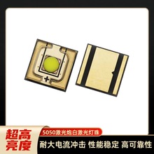 强射20W激光炮5050大功率led灯珠舞台灯手电筒5050白激光灯珠