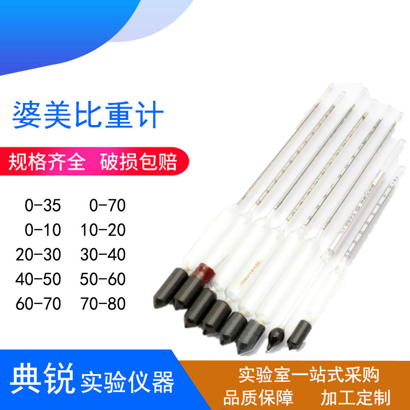玻璃浮计婆美比重计液体密度计0-35 0-70精密比重计10-20-30-40等