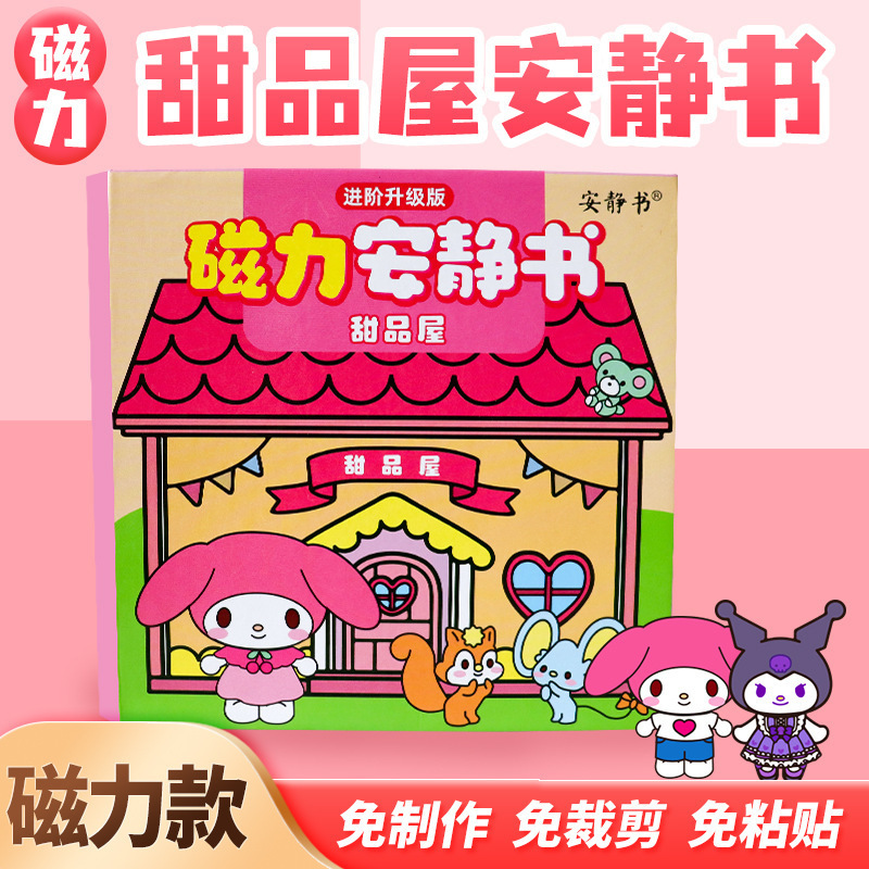 三丽鸥新款磁力安静书定制磁性艾莎萌可磁力贴大本女孩高级版磁吸|undefined