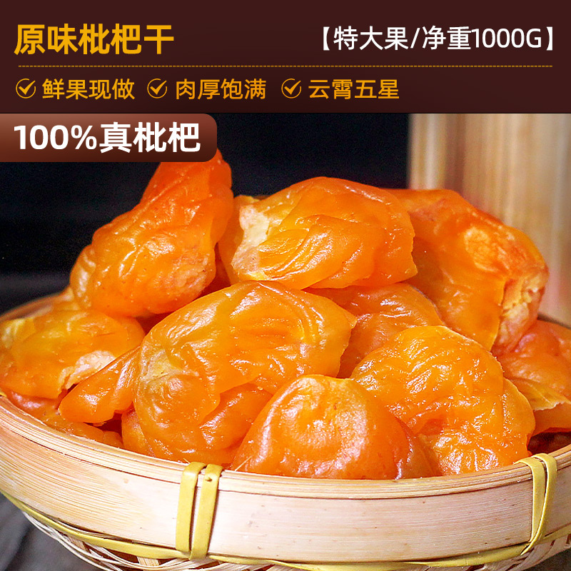 [특대형 과일/순중량 1000g] 오리지널 건조비파 500g 구매시 500g 증정