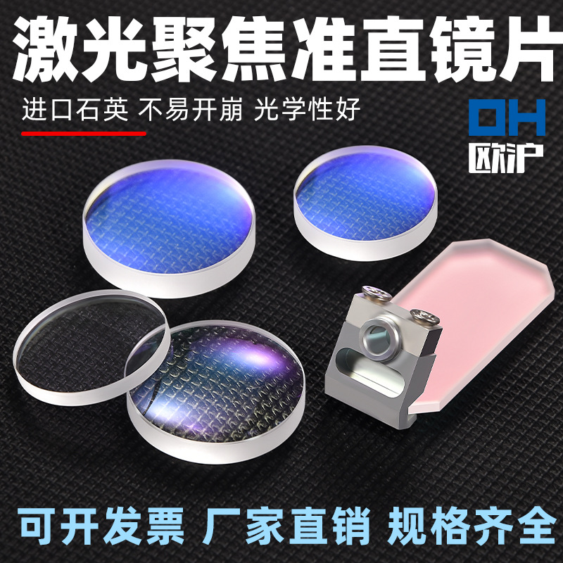 激光切割机手持焊保护镜片石英光纤镀膜窗口片超强伟业准直/聚焦