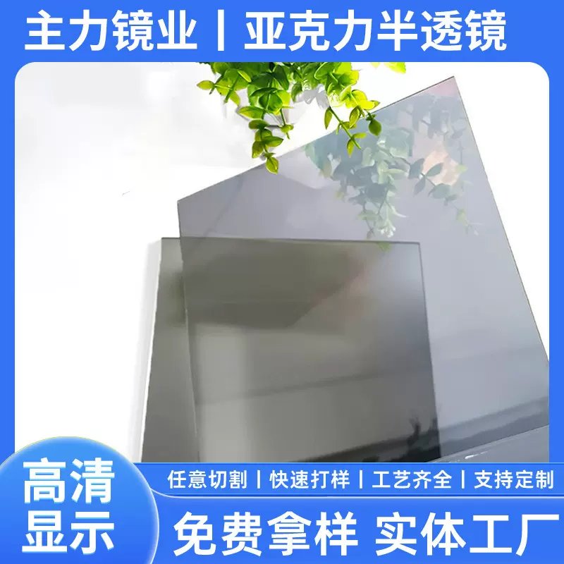 供应亚克力材质半反半透镜子深渊灯镜千层镜片10-30度PMMA镜片