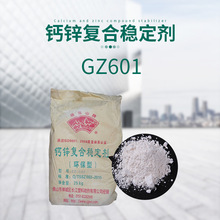 现货批发钙锌复合稳定剂CZ-601 线缆软管PVC出塑热稳定加工助剂