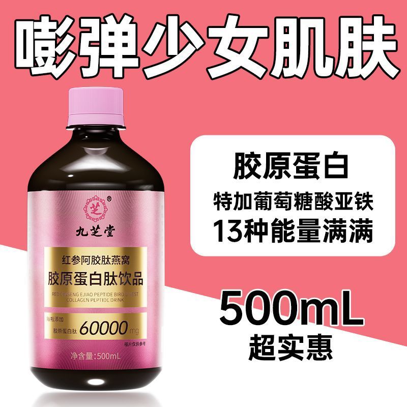 九芝堂紅参阿膠ペプチド燕巣膠原蛋白ペプチド飲み物500ml/本の現物卸売り代理|undefined